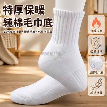 桃園出貨 88%棉特厚毛巾底運動襪男女防臭吸汗籃球保暖長筒中筒