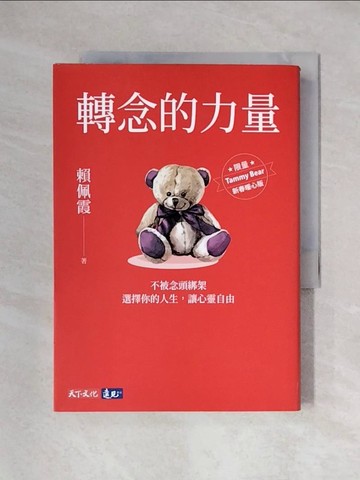 【書寶二手書T6／勵志_XY2】轉念的力量：不被念頭綁架，選擇你的人生，讓心靈自由_賴佩霞