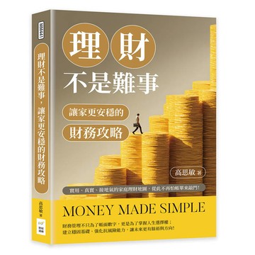 理財不是難事，讓家更安穩的財務攻略：實用、真實、接地氣的家庭理財地圖，從此不再怕帳單來敲門！