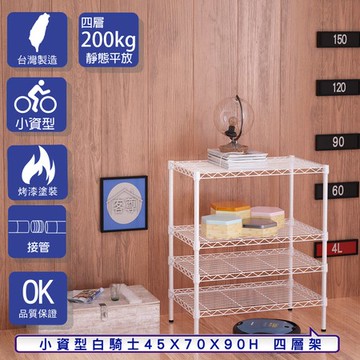 【客尊屋】小資型45X70X90Hcm 白騎士四層架