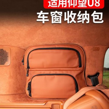 適用于仰望U8車窗收納包車內改裝側窗儲物袋小書包袋戰術置物兜廠