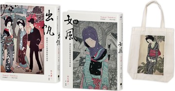 竹久夢二版畫小說精選（2冊套書）出帆＋如風＋竹久夢二版畫帆布袋