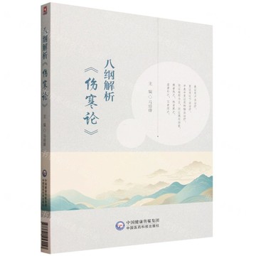 【預購】八綱解析傷寒論丨天龍圖書簡體字專賣店丨9787521453157 (tl2521)