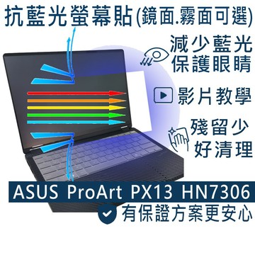 EZstick ASUS ProArt PX13 HN7306 HN7306WV 防藍光螢幕貼 抗藍光 (13吋寬)
