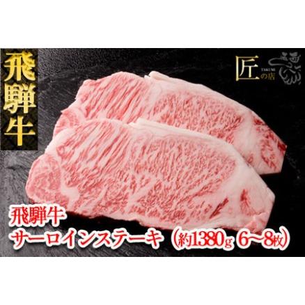 ふるさと納税 飛騨牛サーロインステーキセット 約1380g（6〜8枚）牛肉 国産 ブランド牛 岐阜県下呂市