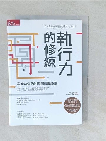 【書寶二手書T1／財經企管_TMP】執行力的修練-與成功有約的四個實踐原則(增訂版)_蕭恩．柯維, 克里斯．麥切 斯尼, 吉姆．霍林,  李芳齡