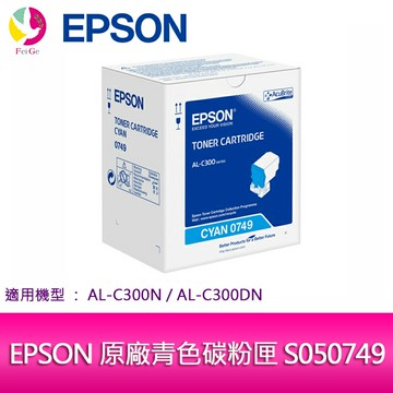 EPSON 原廠青色碳粉匣 S050749 適用機種: AL-C300N/AL-C300DN【APP賺6%點數 領券最高折500】