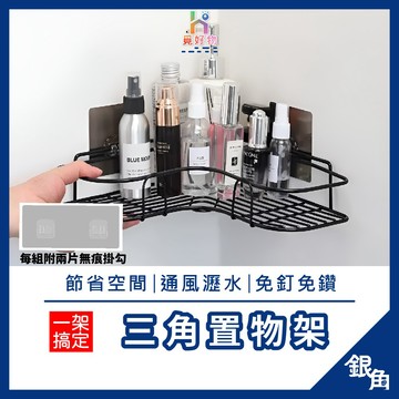三角置物架 壁掛置物架 免釘置物架 浴室三角架 浴室收納架 浴室架 浴室架子 浴室置物架 牆角置物架 無痕置物架 角落架