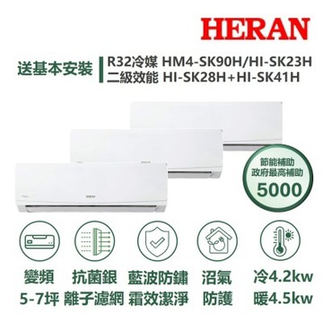 【HERAN 禾聯】家電速配SK旗艦一對三5-7坪抗菌冷暖分離式冷氣HM4-SK90H/HI-SK23H+HI-SK28H+HI-SK41H