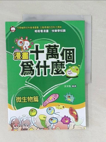 【書寶二手書T1／少年童書_YZK】漫畫十萬個為什麼: 微生物篇