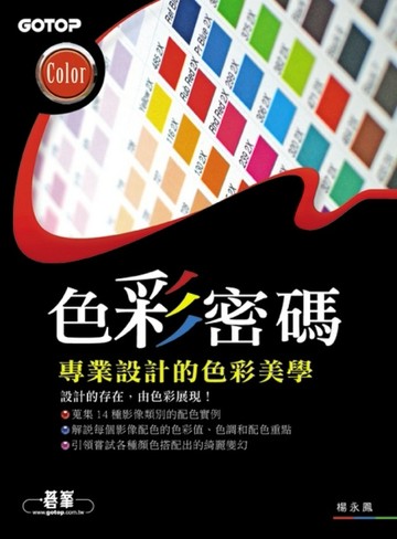 色彩密碼—專業設計的色彩美學[二手書_良好]
