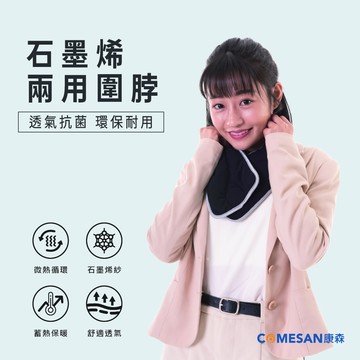 COMESAN 康森 石墨烯溫感循環兩用圍脖