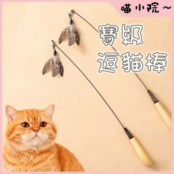 貓咪玩具 逗貓棒 賽級逗貓棒 實木逗貓棒 逗貓棒替換頭 羽毛帶鈴鐺 實木手柄 貓玩具 貓咪互動玩具