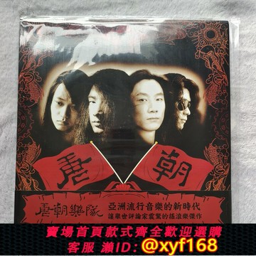 {台灣公司貨 可打統編}現貨 唐朝樂隊 首張同名專輯 滾石唱片 LP 黑膠唱片 全新未拆