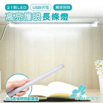 【ALUCKY】LED護眼閱讀燈條 G100015-10