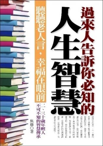 過來人告訴你必知的人生智慧[二手書_普通]