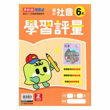 康軒國小學習評量社會6上