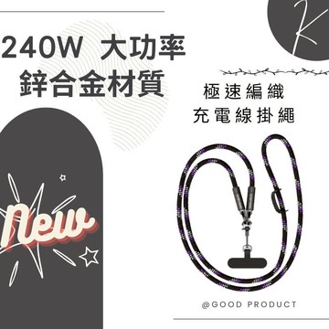 ENERGY FORT Type-C to C 極速編織充電線掛繩(240W) 手機吊繩 防丟繩 手機繩 手機掛繩 大王