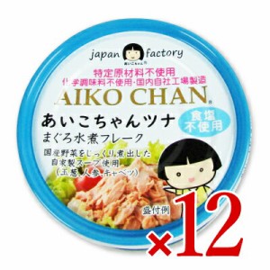 伊藤食品 あいこちゃんツナ まぐろ水煮 フレーク 食塩不使用 70g×12個 ケース販売 (旧:美味しいツナ水煮 食塩不使用)