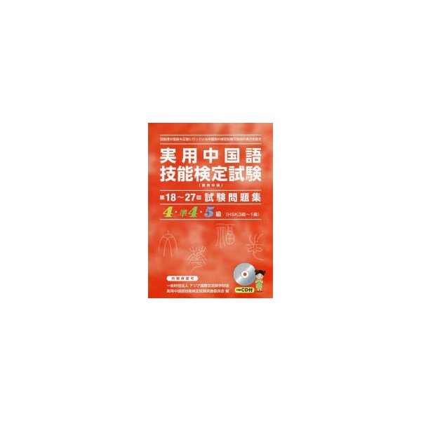 実用中国語技能検定試験問題集4・準4・5級 第18~27回