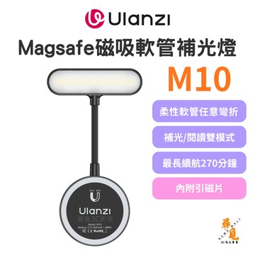 【Ulanzi 優籃子】M10 磁吸軟管補光燈 Magsafe手機直播閱讀燈 多段色溫亮度護眼小燈 附引磁片
