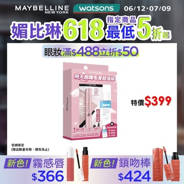 媚比琳 飛天翹睫毛膏超值組 (睫毛膏 黑色 8.6ml+眼唇卸40ml) #NO.1冠軍睫毛膏 #短睫救星 #1刷飛長翹