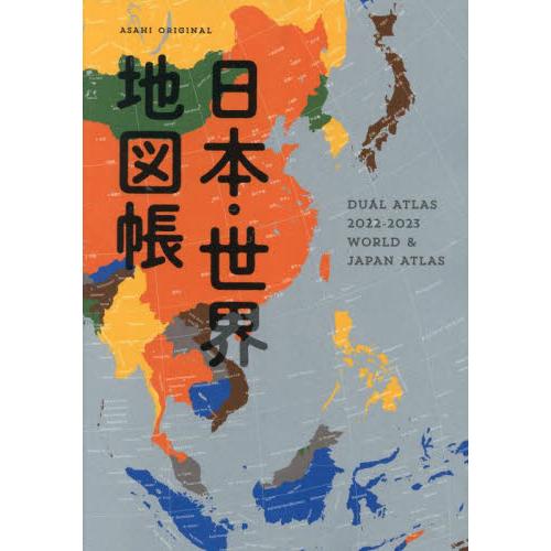 日本・世界地図帳 デュアル・アトラス 2022-2023年版