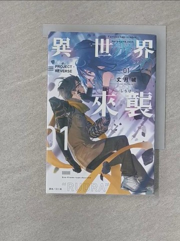 【書寶二手書T1／一般小說_S23】異世界來襲 01 PROJECT．REVERSE_???