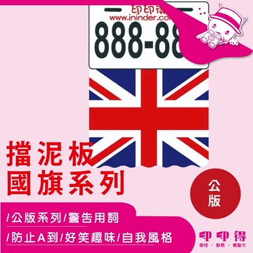 【印印得】客製化-國旗擋泥板｜各式送禮｜婚禮小物｜競選小物｜尾牙禮物｜公司贈品｜活動紀念品｜繞境小物｜行銷廣告