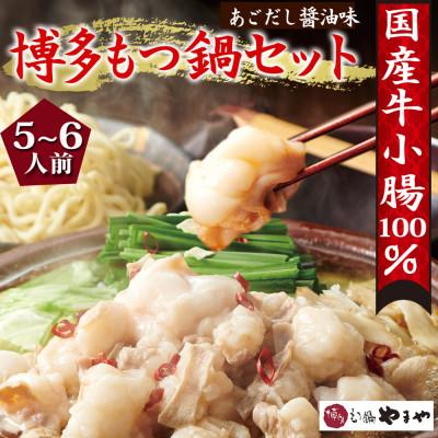 ふるさと納税 吉富町 博多もつ鍋やまやのもつ鍋セット5-6人前(あごだし醤油味)　(吉富町)