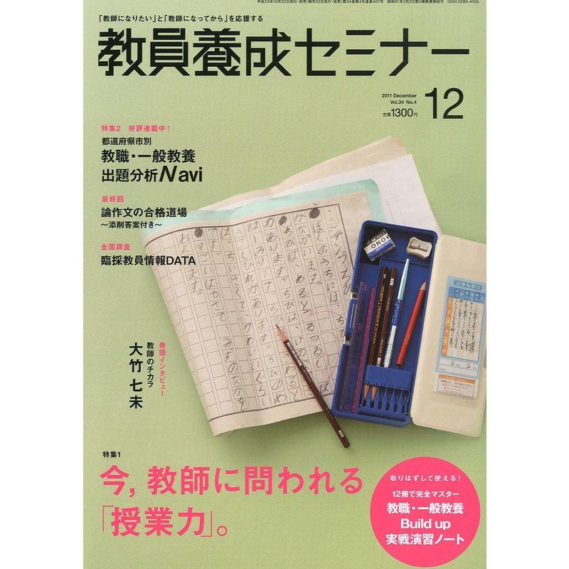 教員養成セミナー 2011年 12月号 雑誌