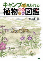 キャンプで見られる植物図鑑 春・夏・秋・樹木 [本]