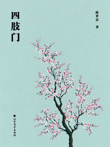 【電子書】四肢门