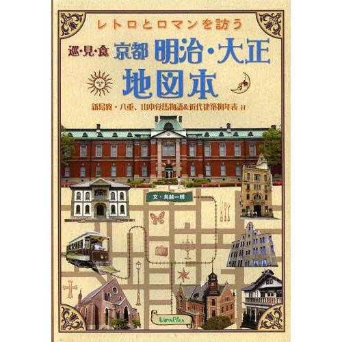 レトロとロマンを訪う京都明治・大正地図本 鳥越一朗