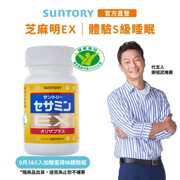 【三得利】芝麻明EX 90錠(1入/2入/3入/5入) 芝麻明 維生素E 睡眠新日常 國家護肝核可 官方直營