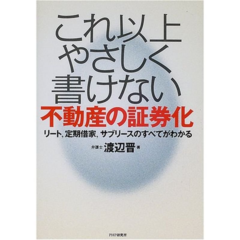 これ以上やさしく書けない不動産の証券化?リート、定期借家、サブリースのすべてがわかる