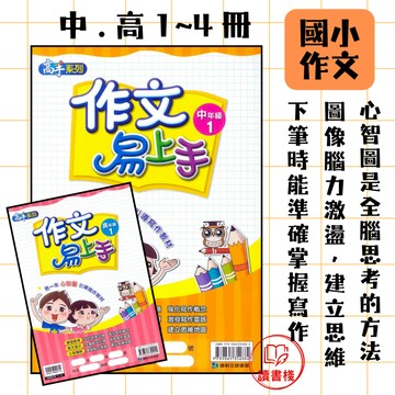 📚康軒國小 高手系列『作文易上手』中年級 高年級1 2 3 4 各類主題 寫作概念 大量範文 寫作靈感 附解答 國小作文 ● 讀書棧國小參考書網路書城