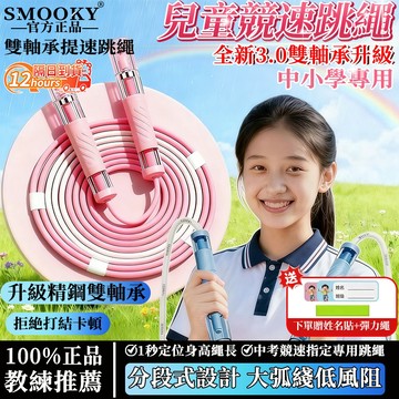 隔日達 教練兒童跳繩3.0雙軸承 追高律動繩 軸承競速跳繩 兒童競速跳繩 可調節長短 提速考試中考體測競速繩 不打結