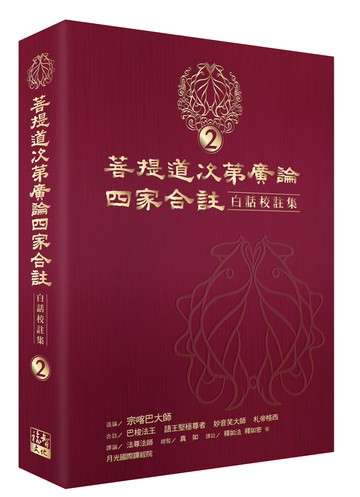 菩提道次第廣論四家合註白話校註集 2