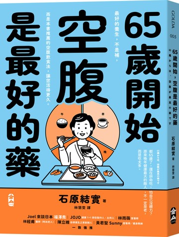 65歲開始，空腹是最好的藥