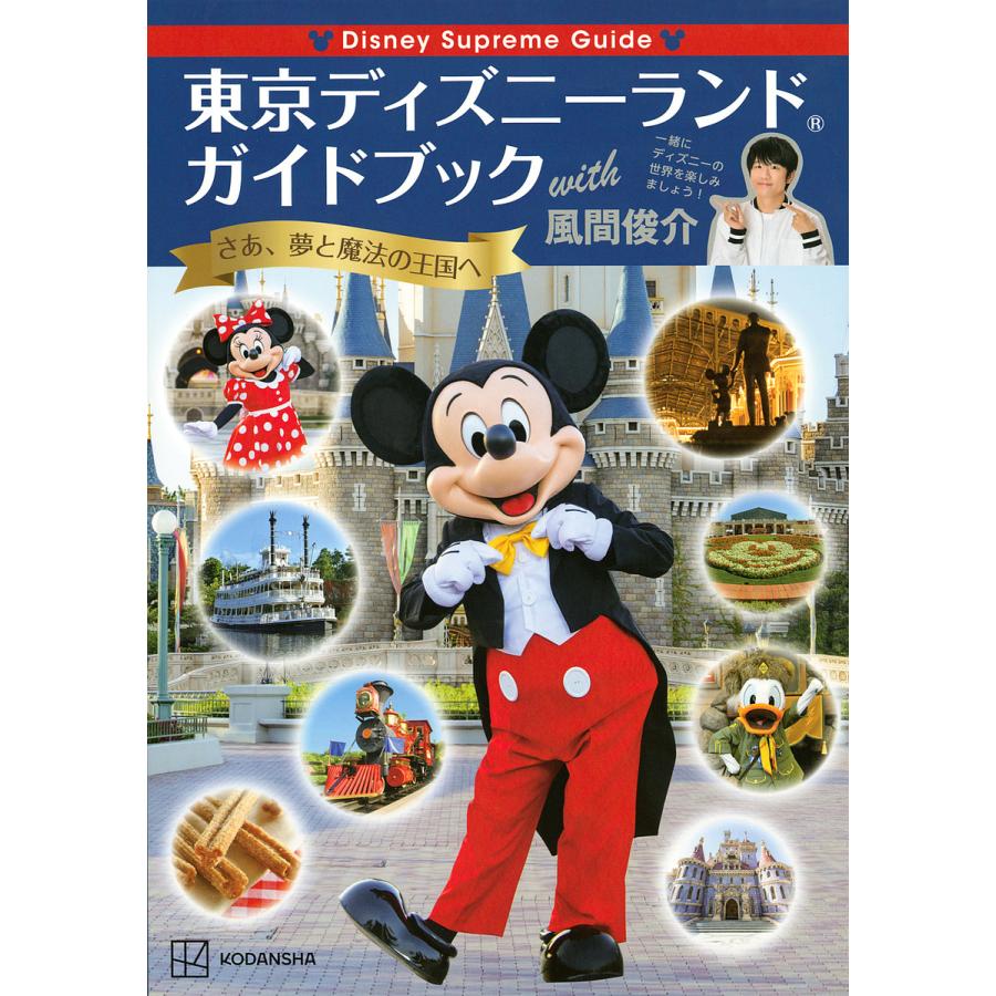 東京ディズニーランドガイドブックwith風間俊介