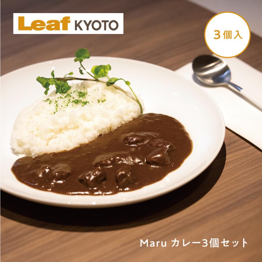 Maru カレー 3個 セット 京都 ビーフカレー