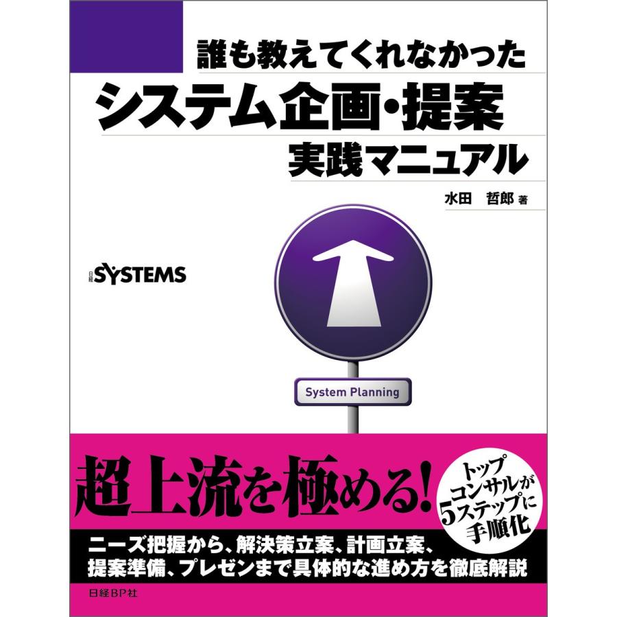 誰も教えてくれなかったシステム企画・提案実践マニュアル