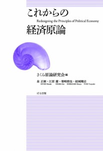  さくら原論研究会   これからの経済原論