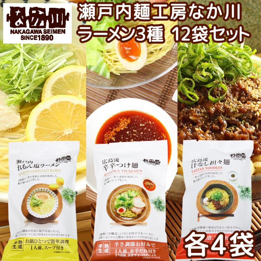 広島流 汁なし担々麺 辛辛つけ麺 瀬戸内れもん 塩ラーメン 3品12袋セット 送料無料 ご当地ラーメン 半生中華麺 瀬戸内麺工房 なか川 お土産