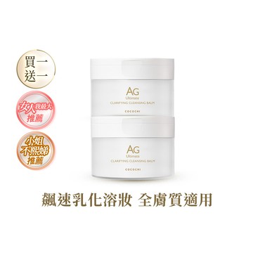 【COCOCHI可可琪】買一送一｜AG極緻奢養卸妝膏90g #冰淇淋卸妝膏 #小姐不熙娣推薦