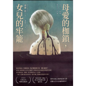 【華欣台大】《二手書│母愛的枷鎖，女兒的牢籠》9789861339207～圓神～齊藤彩