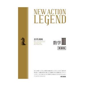 NEW ACTION LEGEND数学3 思考と戦略