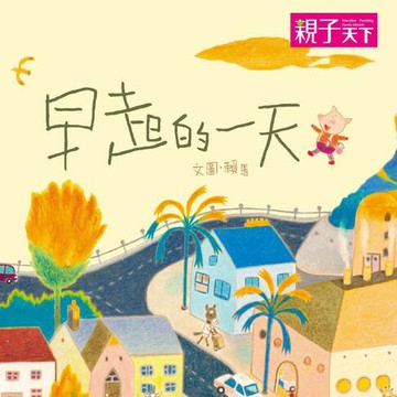 【有聲書】早起的一天