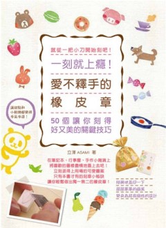 一刻就上癮！愛不釋手的橡皮章 : 50個讓你刻得好又美的關鍵技巧[二手書_近全新]